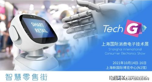 智慧零售新體驗(yàn) 2021上海國(guó)際消費(fèi)電子技術(shù)展聚焦電器輔件銷售